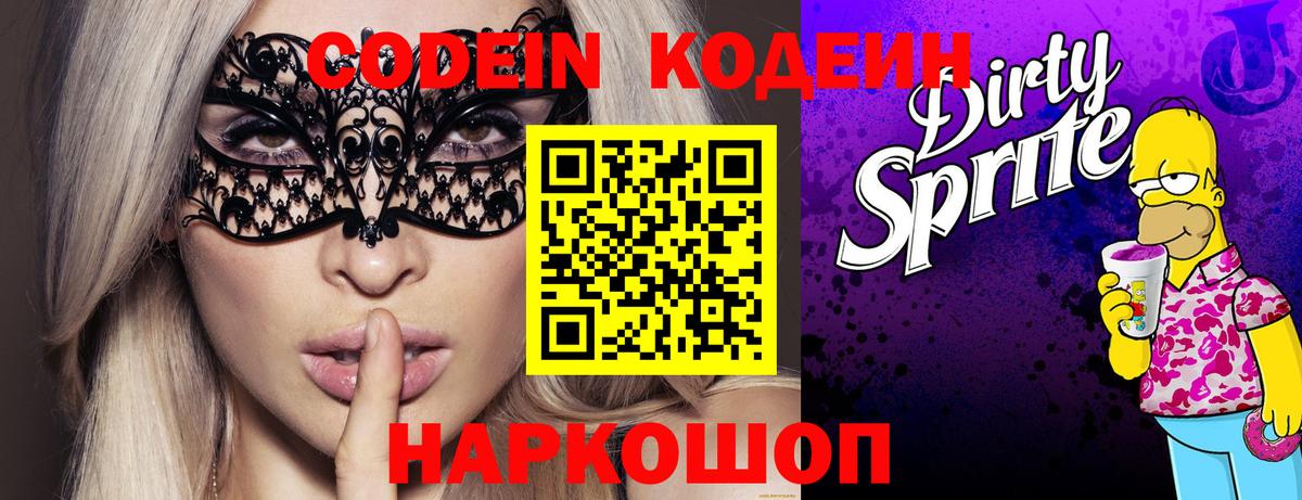 Кодеин Purple Drank Воркута